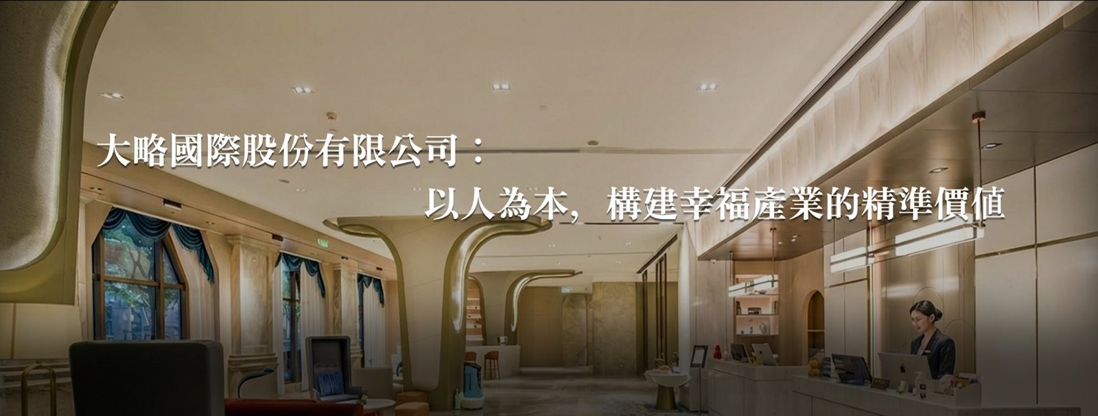 關於大略 - 大略國際股份有限公司：以人為本，構建幸福產業的精準價值